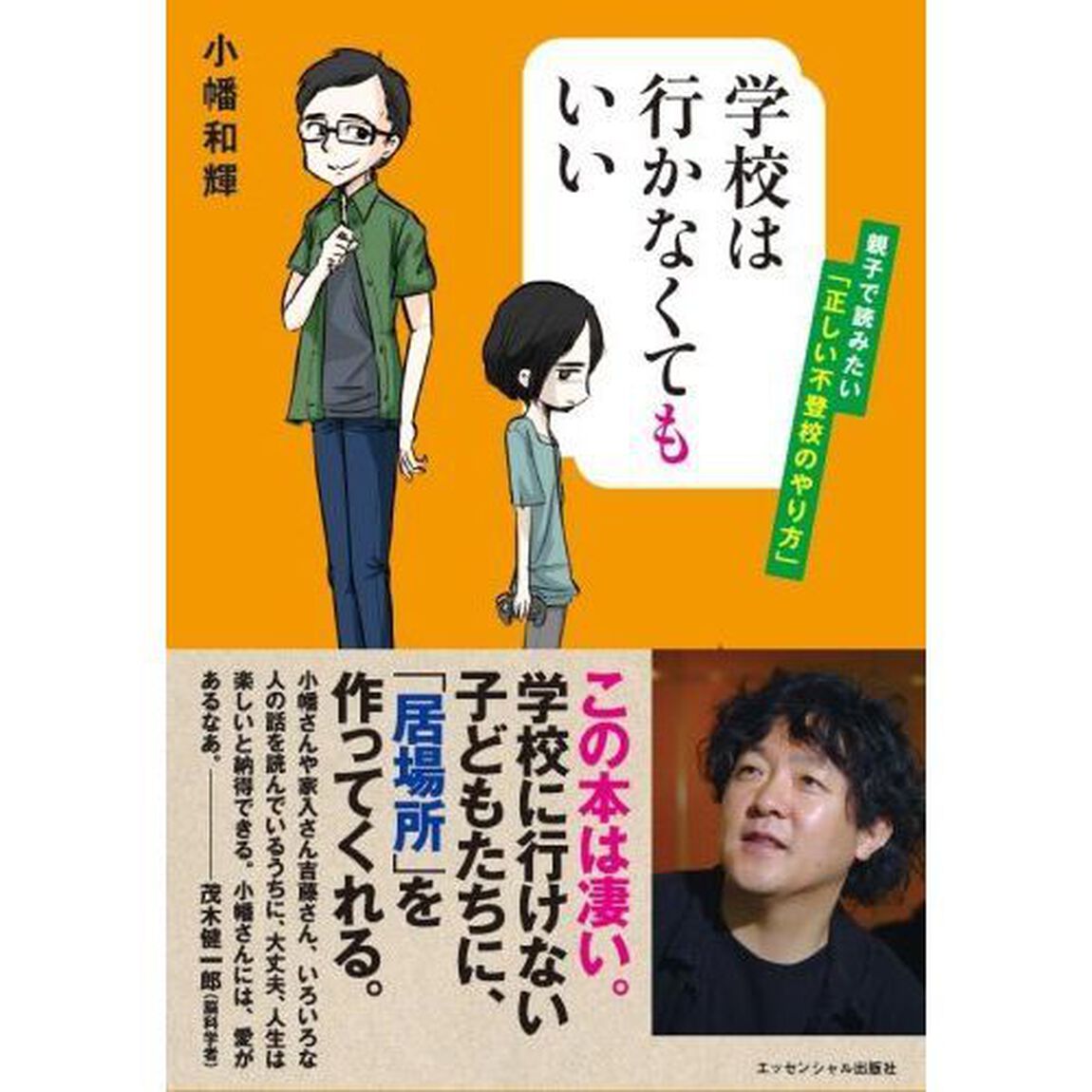 学校は行かなくてもいい ――親子で読みたい「正しい不登校のやり方」「第３版」