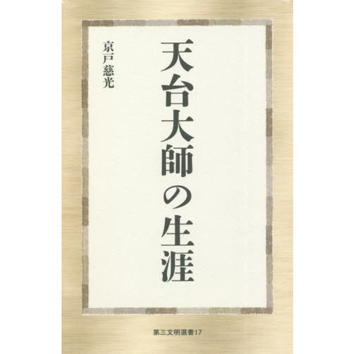 天台大師の生涯