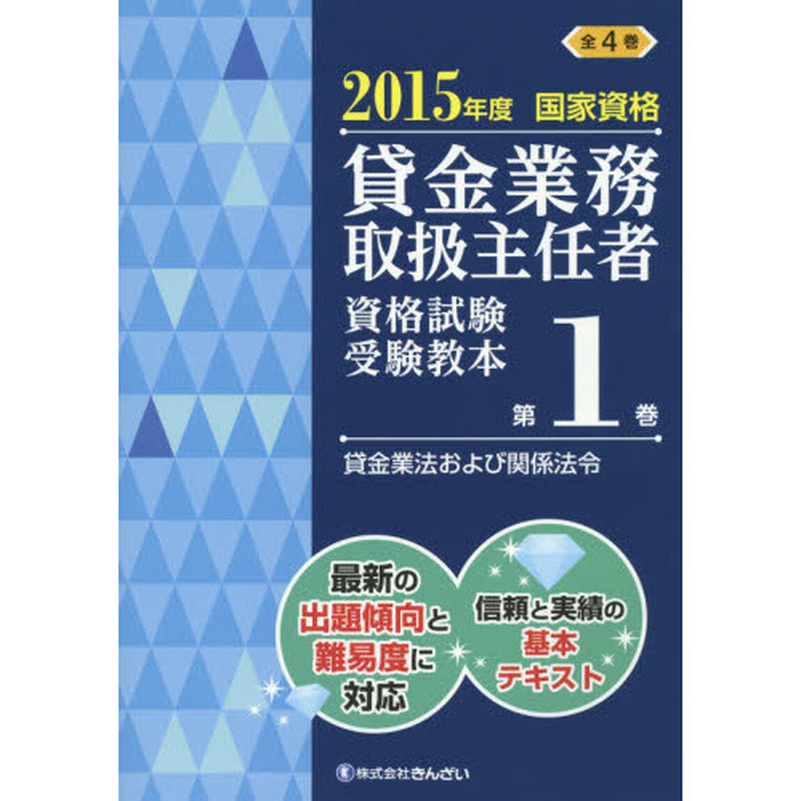 貸金業務取扱主任者資格試験受験教本　国家資格　２０１５年度第１巻「貸金業法および関係法令」