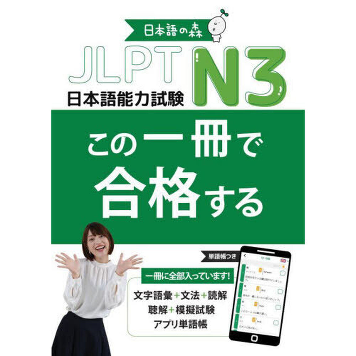 ＪＬＰＴ　Ｎ３この一冊で合格する