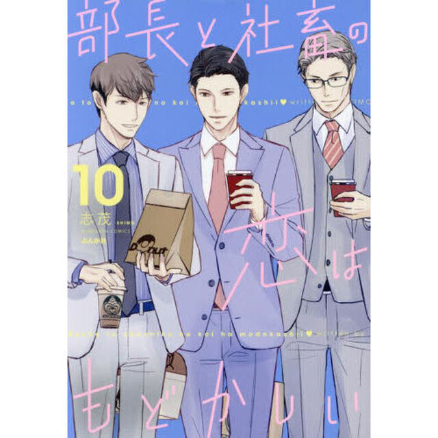 部長と社畜の恋はもどかしい　１０