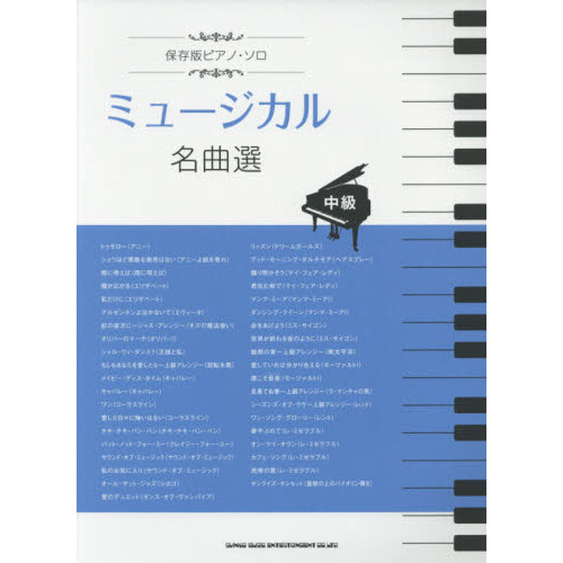 ミュージカル名曲選　中級