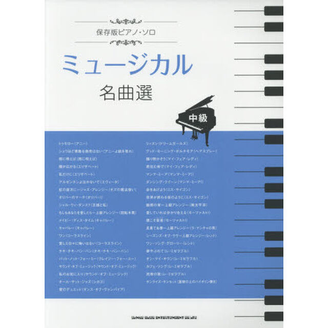 ミュージカル名曲選　中級