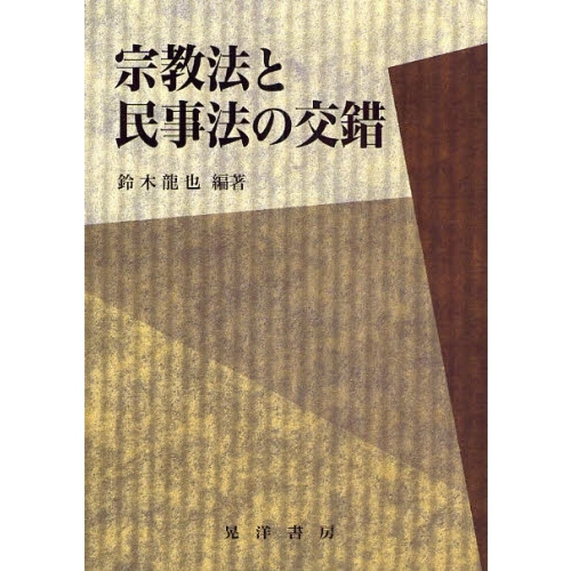 宗教法と民事法の交錯