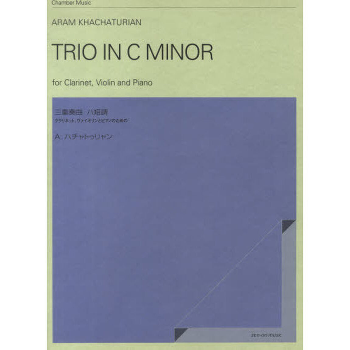 楽譜　ハチャトゥリャン　三重奏曲ハ短調