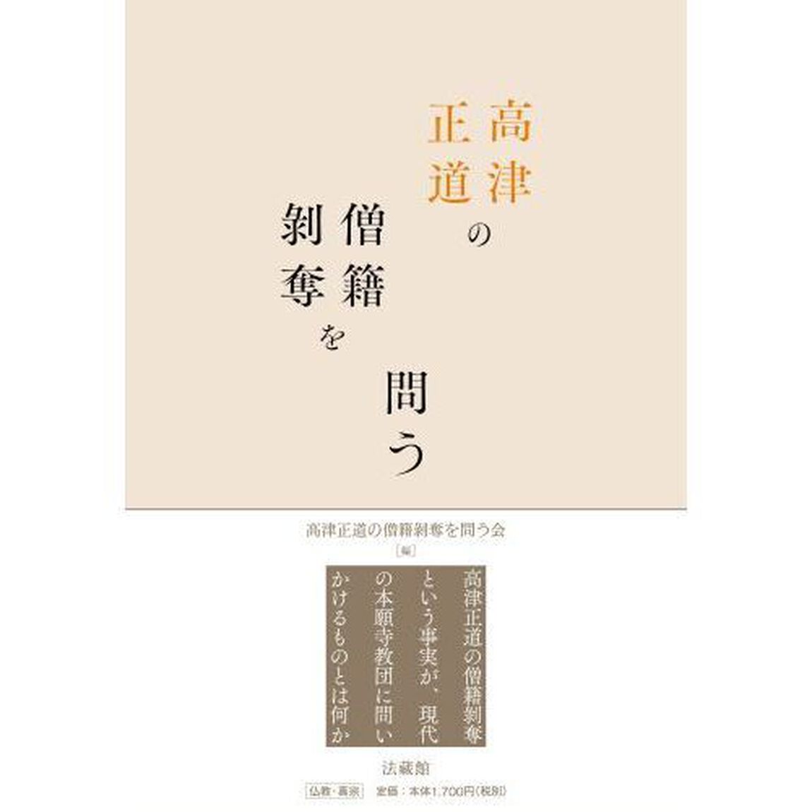 高津正道の僧籍剥奪を問う