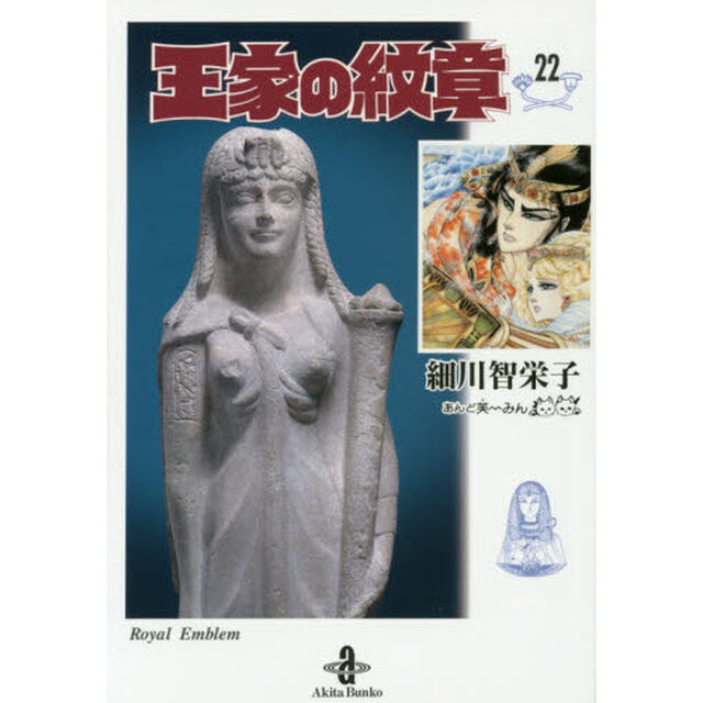 王家の紋章 22