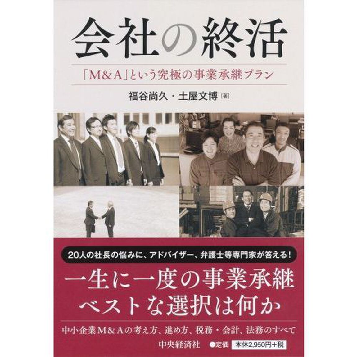 会社の終活　「Ｍ＆Ａ」という究極の事業承継プラン