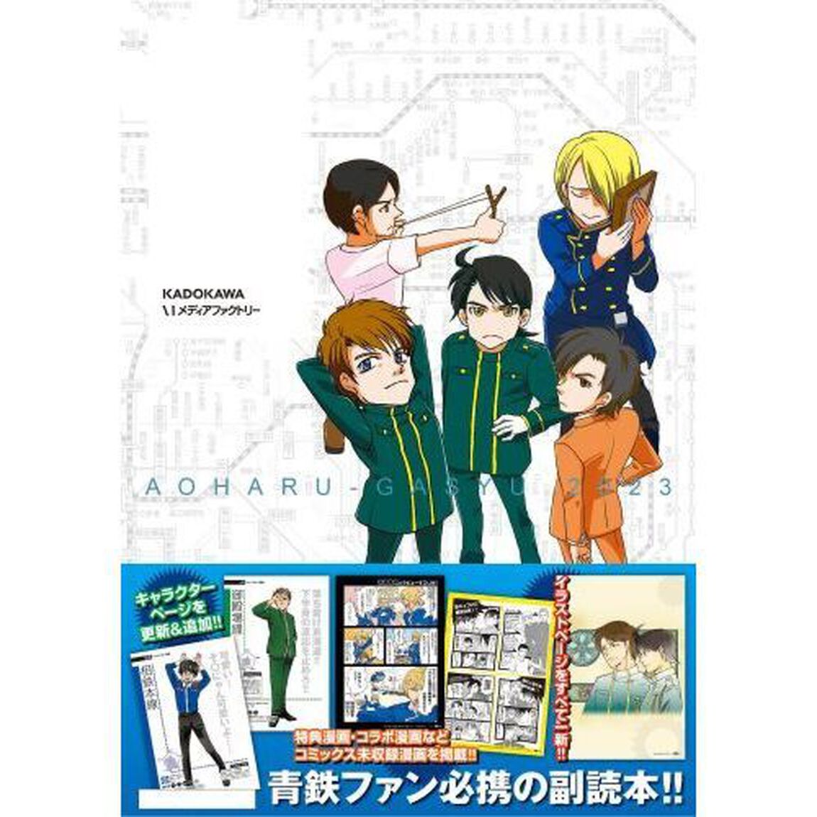 青春画集　青春鉄道キャラクターブック＆イラスト集「２０２３年増補版」