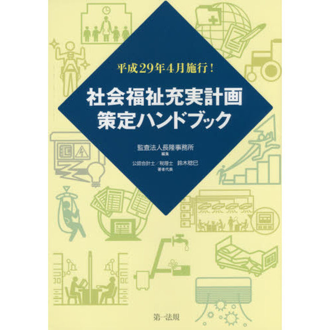 社会福祉充実計画策定ハンドブック　平成２９年４月施行！