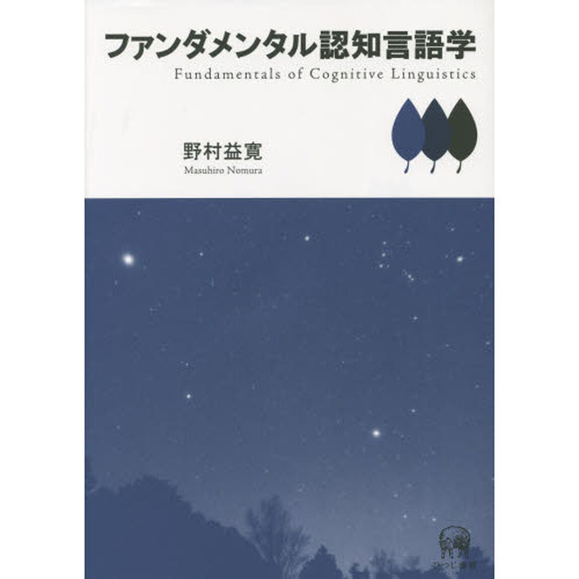 ファンダメンタル認知言語学