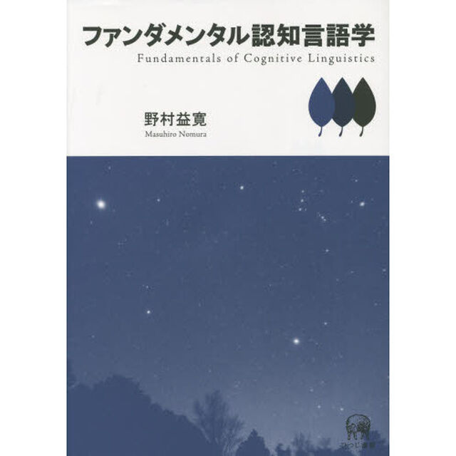ファンダメンタル認知言語学