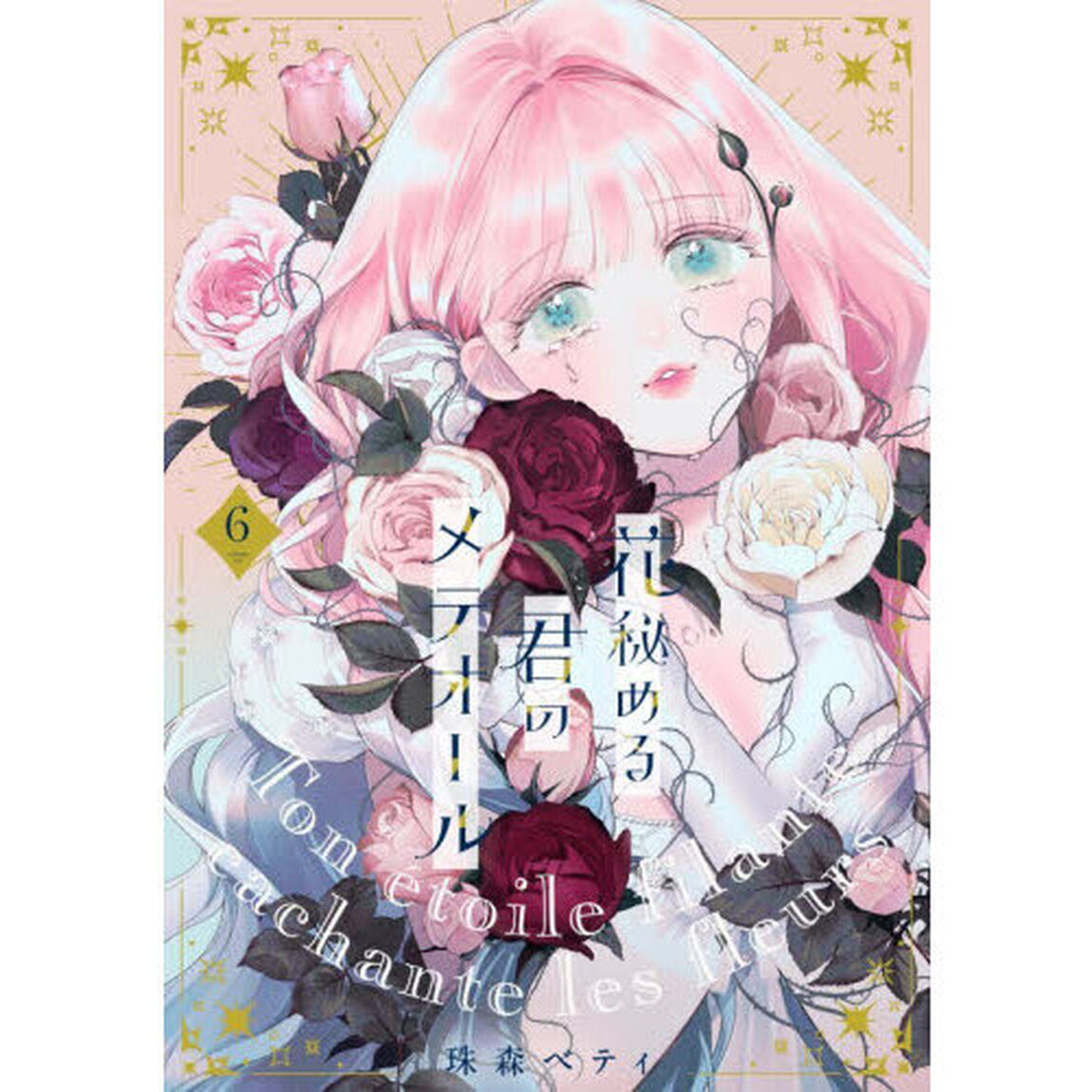 花秘める君のメテオール　６