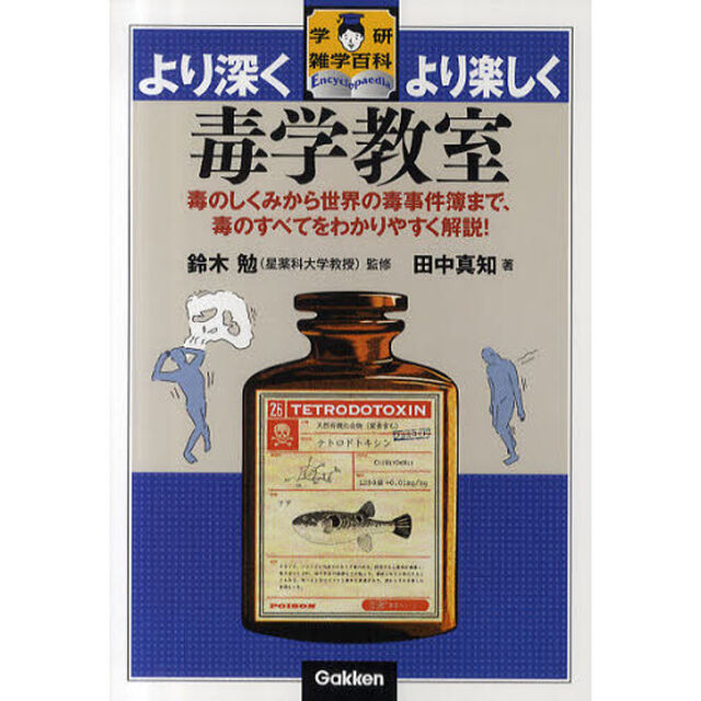 毒学教室　毒のしくみから世界の毒事件簿まで、毒のすべてをわかりやすく解説！