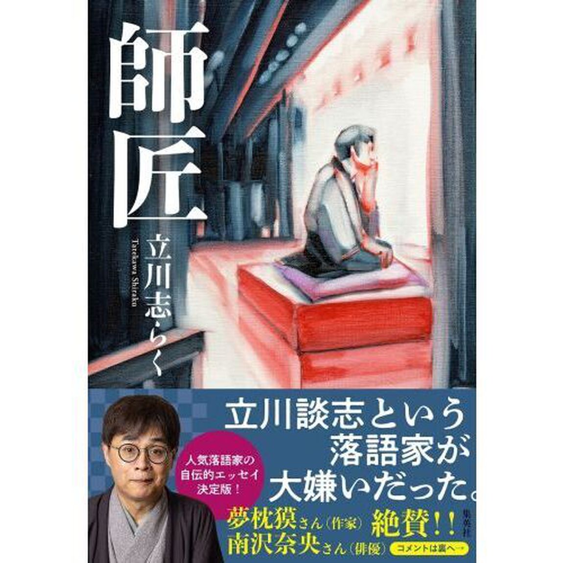 師匠