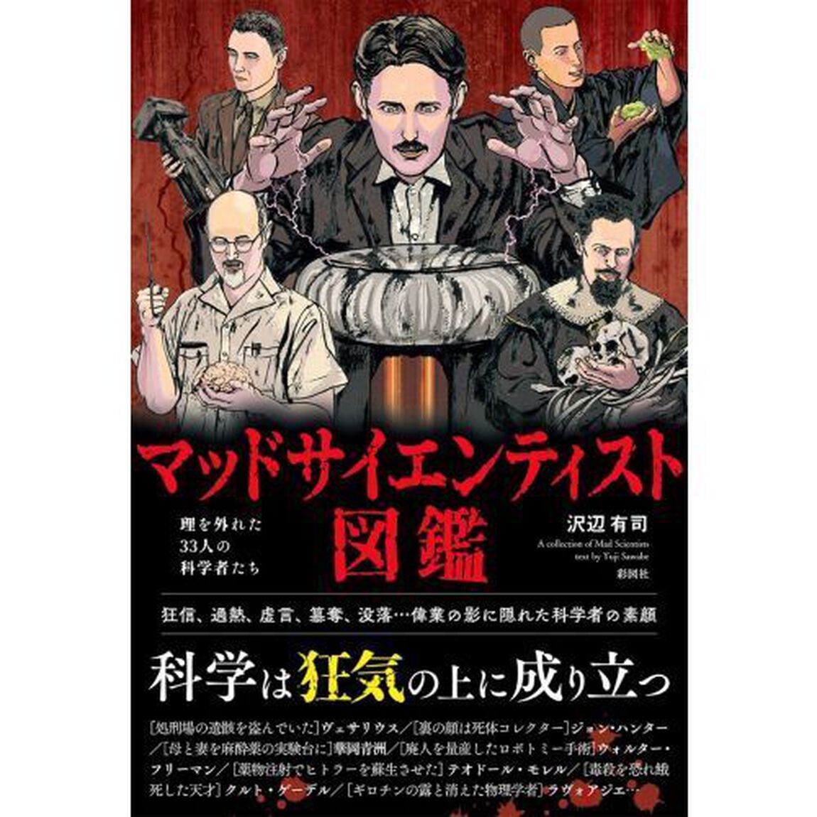 マッドサイエンティスト図鑑　理を外れた３３人の科学者たち