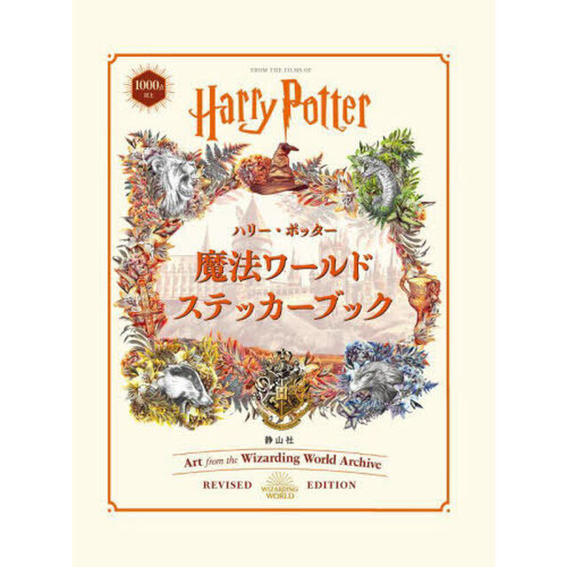 ハリー・ポッター　魔法ワールドステッカー
