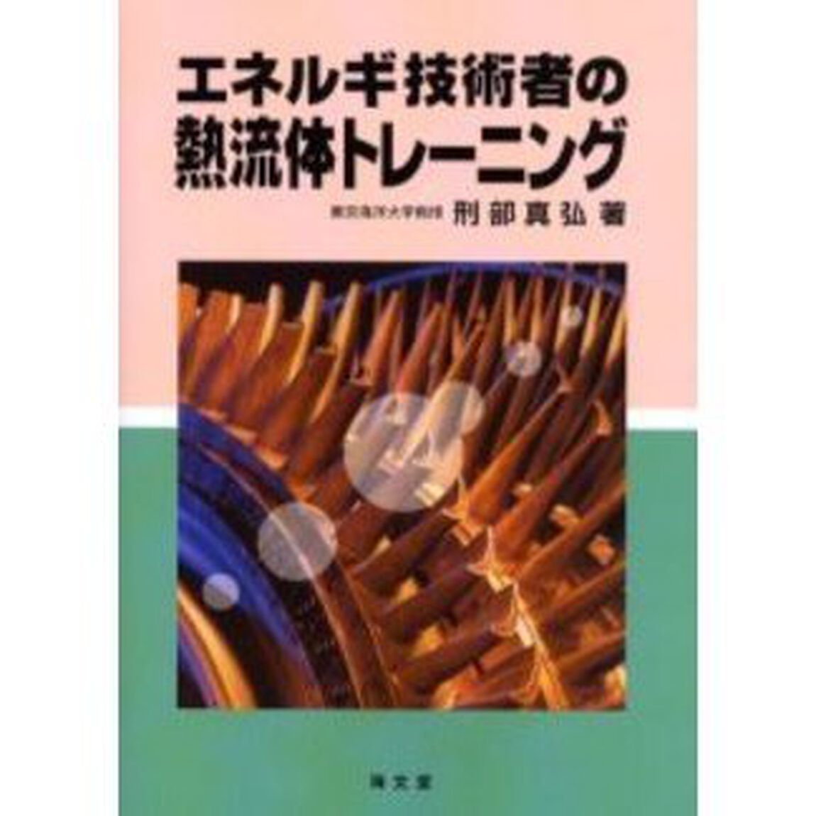 エネルギ技術者の熱流体トレーニング