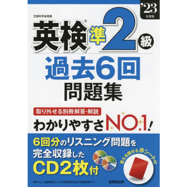 英検準２級過去６回問題集　&rsquo;２３年度版
