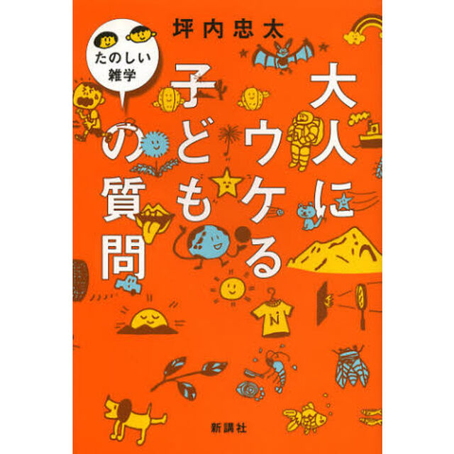 大人にウケる子どもの質問　たのしい雑学