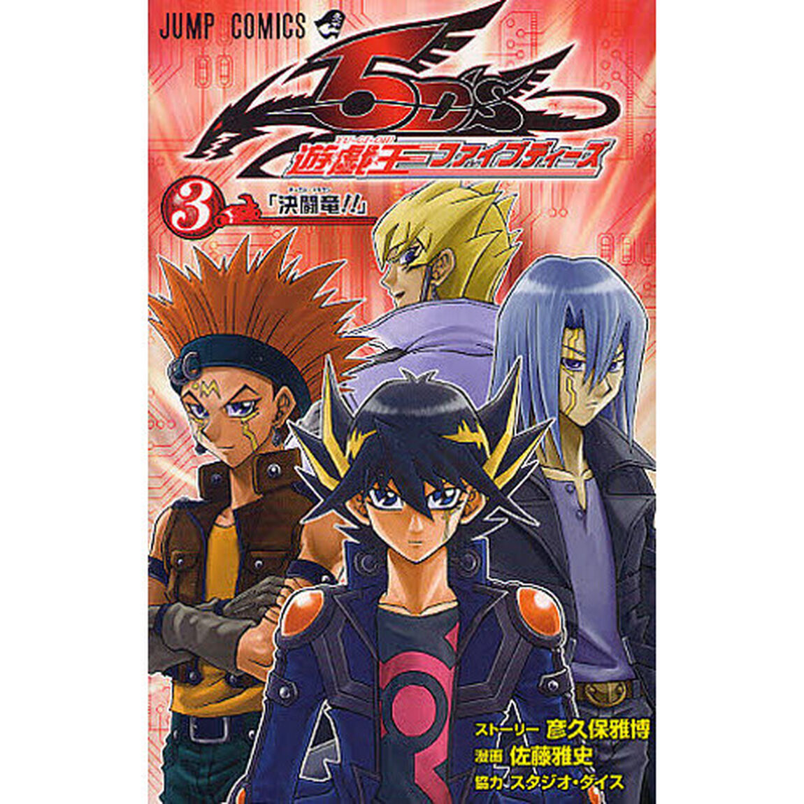 遊☆戯☆王ファイブディーズ　３「決闘竜（デュエルドラゴン）！！」