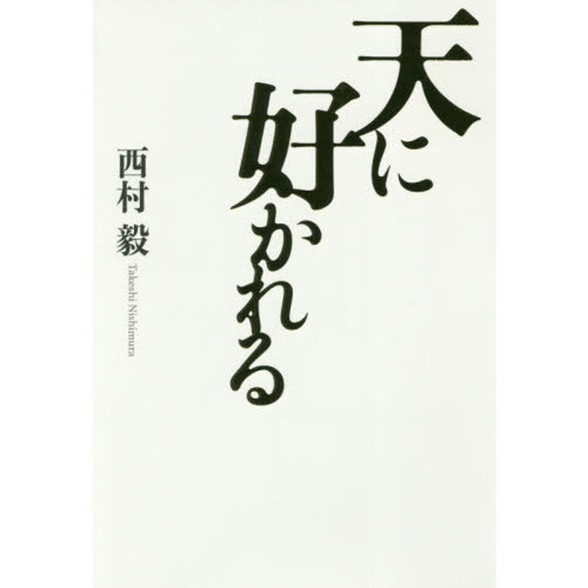 天に好かれる