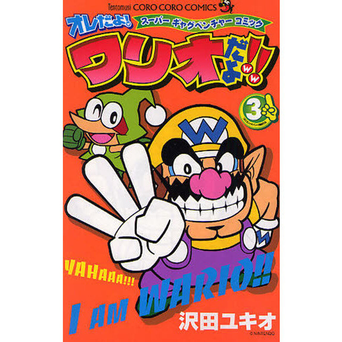 オレだよ！ワリオだよ！！　スーパーギャグベンチャーコミック　３