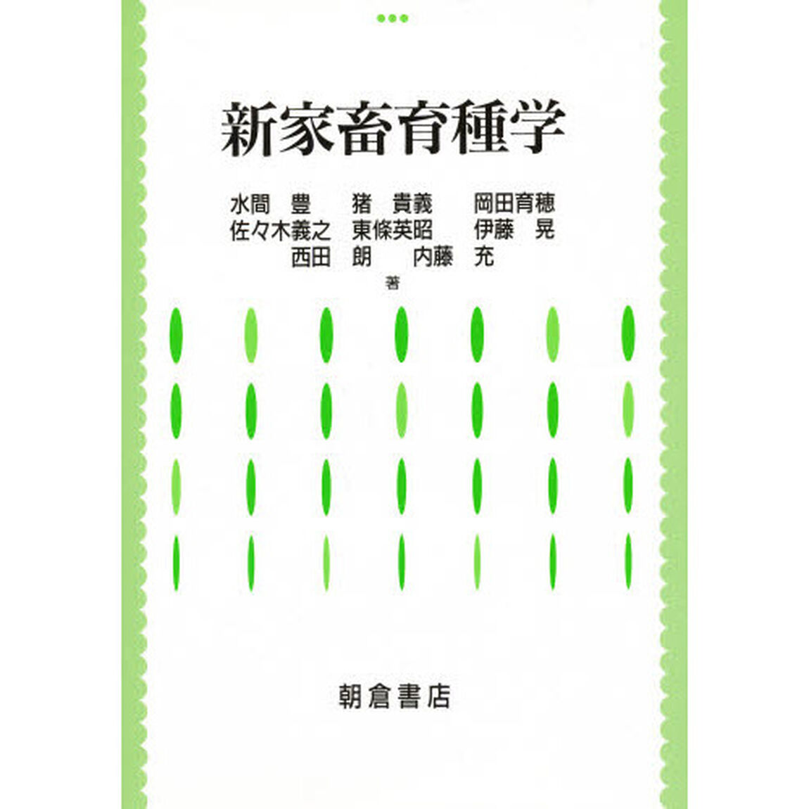 新家畜育種学