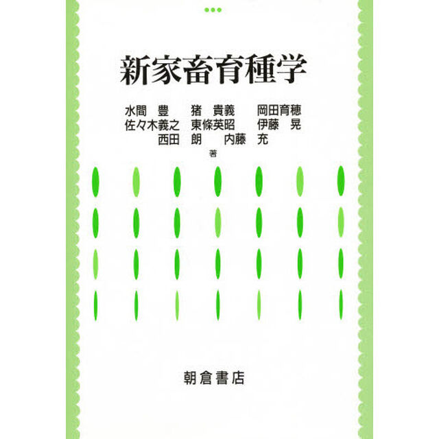 新家畜育種学
