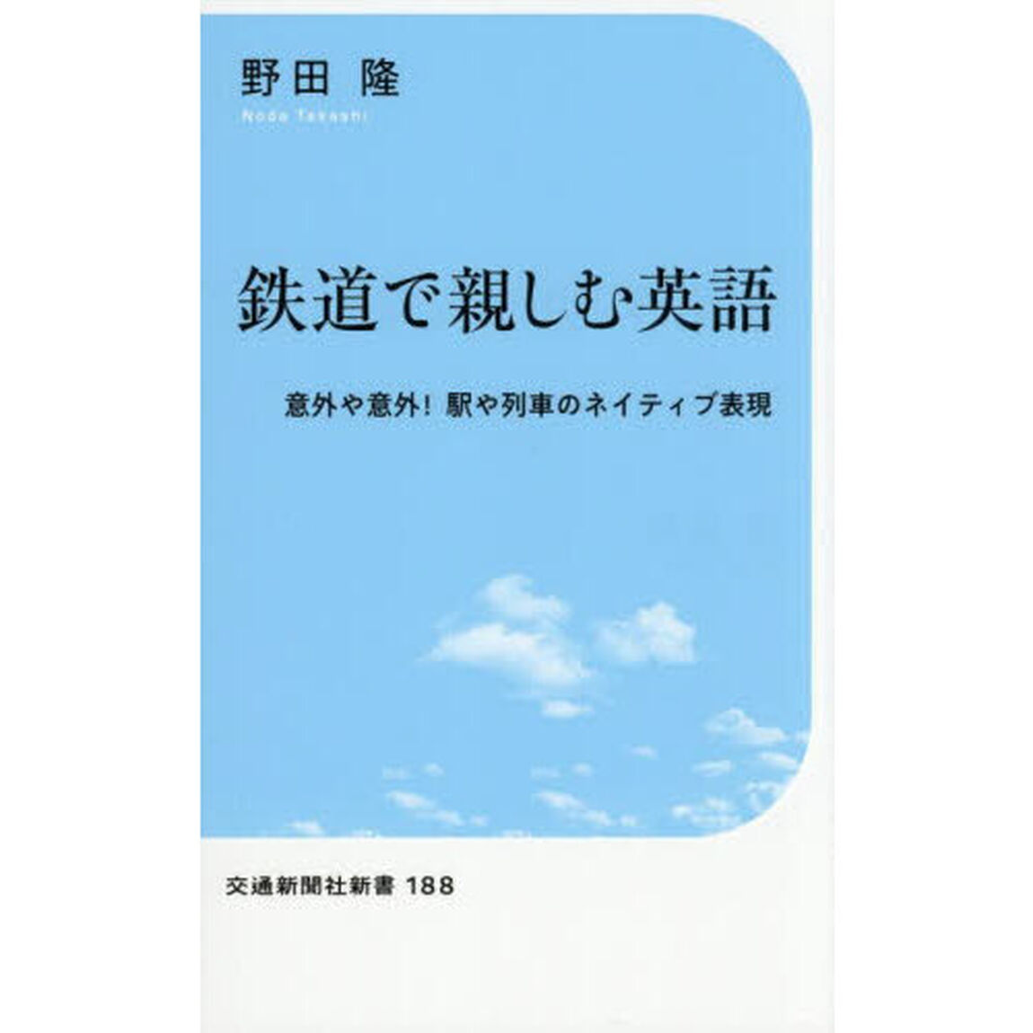 鉄道で親しむ英語　意外や意外！駅や列車のネイティブ表現