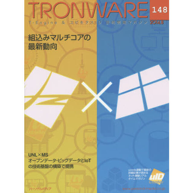 ＴＲＯＮＷＡＲＥ　Ｔ－Ｅｎｇｉｎｅ　＆　ユビキタスＩＤ技術情報マガジン　ＶＯＬ．１４８「組込みマルチコアの最新動向」