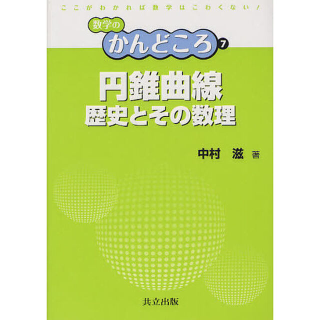 円錐曲線　歴史とその数理