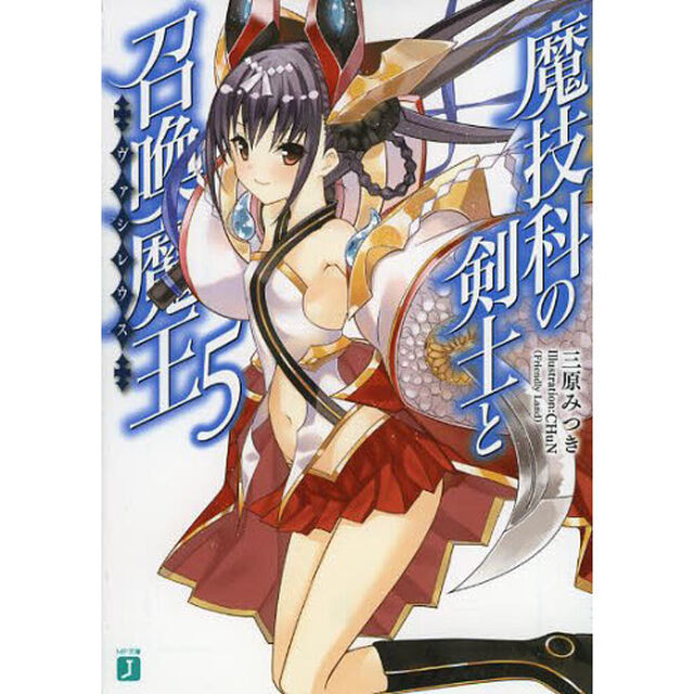 魔技科の剣士と召喚魔王（ヴァシレウス）　５