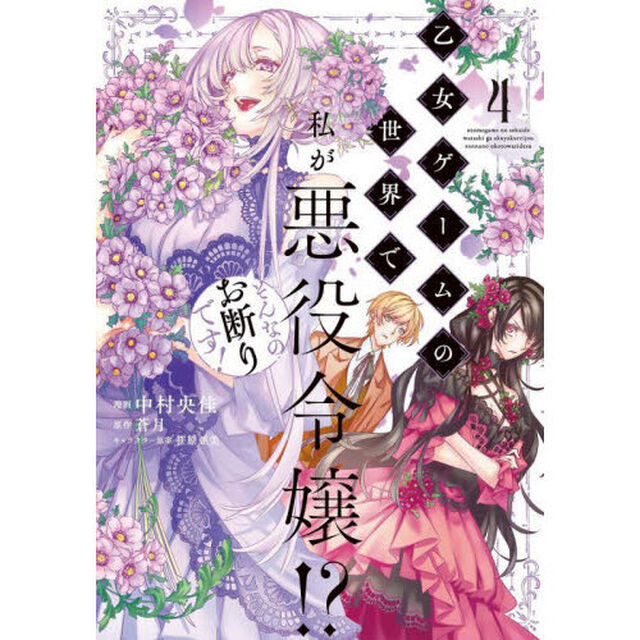 乙女ゲームの世界で私が悪役令嬢！？そんなのお断りです！　４