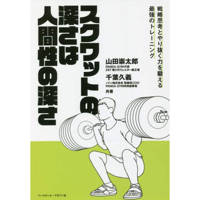 スクワットの深さは人間性の深さ　戦略思考とやり抜く力を鍛える最強のトレーニング