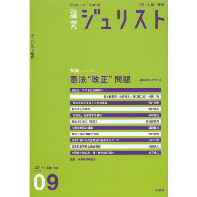 論究ジュリスト　９号（２０１４年／春号）「特集／憲法&ldquo;改正&rdquo;問題」