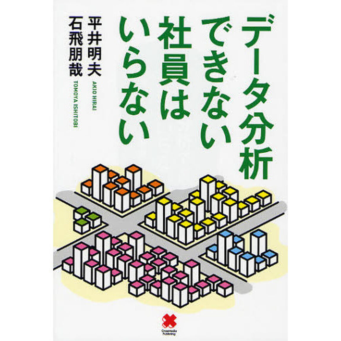 データ分析できない社員はいらない