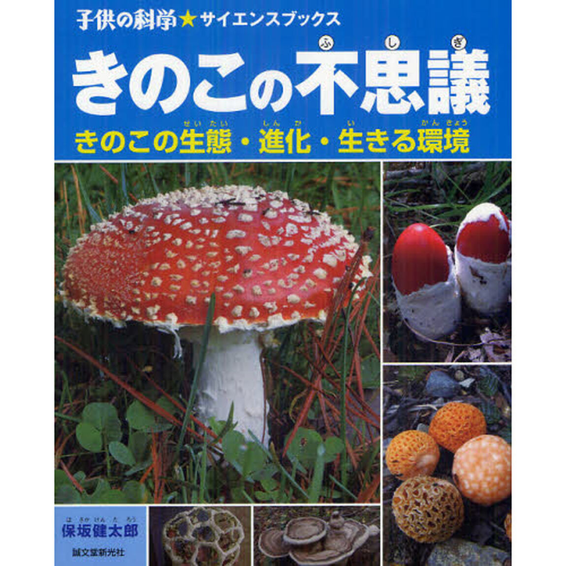 きのこの不思議　きのこの生態・進化・生きる環境