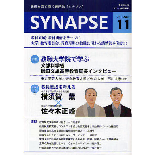 ＳＹＮＡＰＳＥ　教員を育て磨く専門誌　２０１０年１１月号
