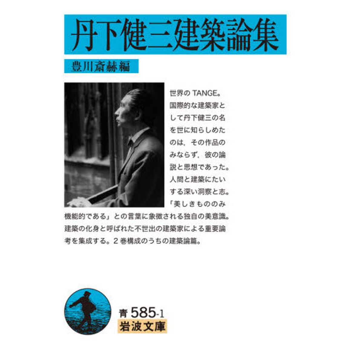 丹下健三建築論集