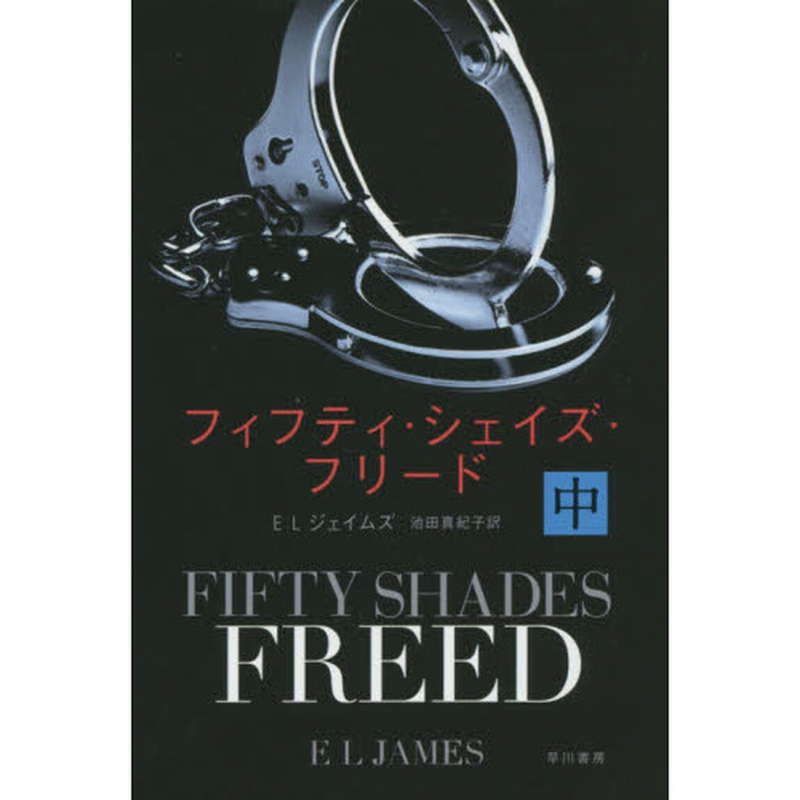 フィフティ・シェイズ・フリード　中