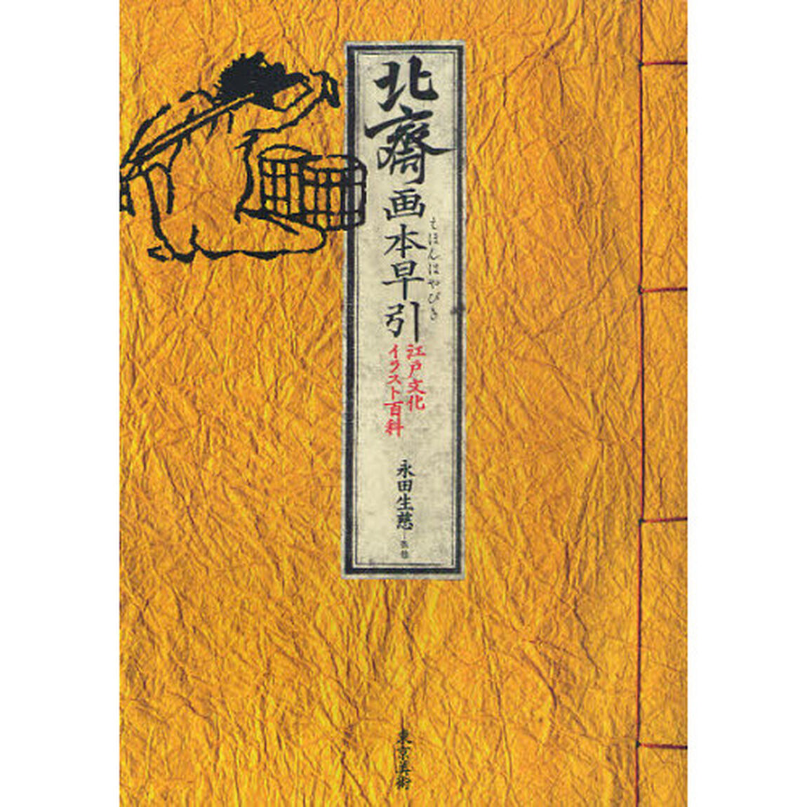 北斎画本早引　江戸文化イラスト百科