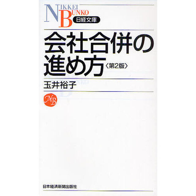 会社合併の進め方「第２版」