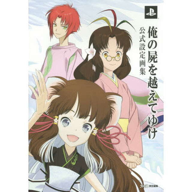 俺の屍を越えてゆけ公式設定画集