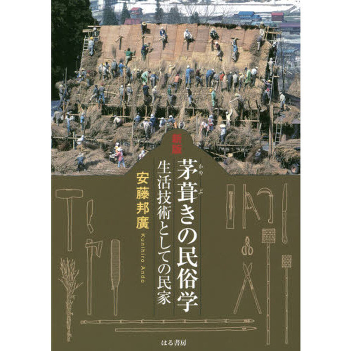 茅葺きの民俗学　生活技術としての民家「新版」