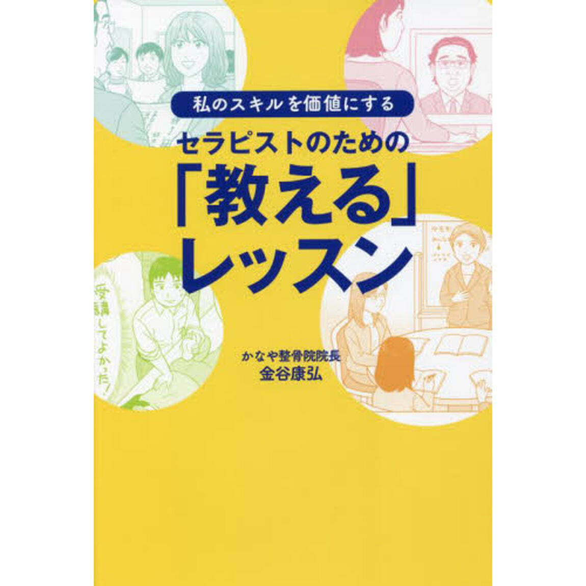 セラピストのための「教える」レッスン　私のスキルを価値にする