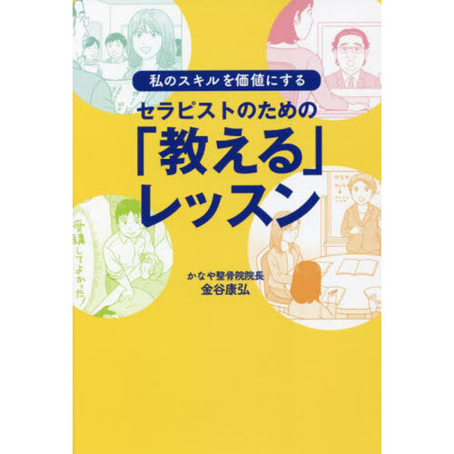 セラピストのための「教える」レッスン　私のスキルを価値にする