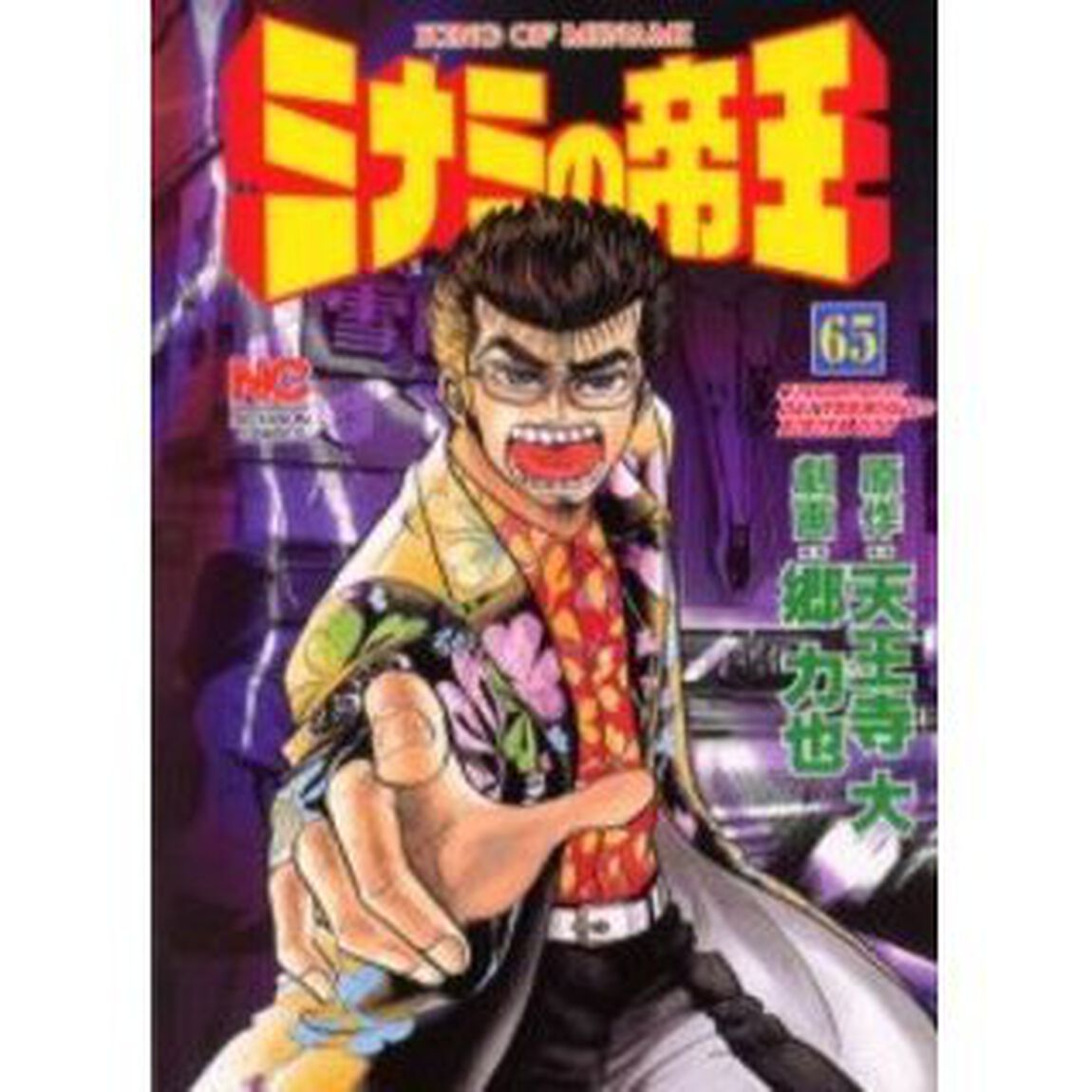 ミナミの帝王　　６５
