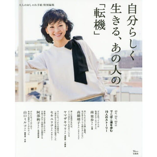 自分らしく生きる、あの人の「転機」
