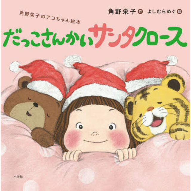だっこさんかいサンタクロース